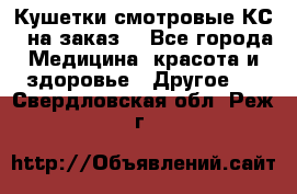 Кушетки смотровые КС-1 на заказ. - Все города Медицина, красота и здоровье » Другое   . Свердловская обл.,Реж г.